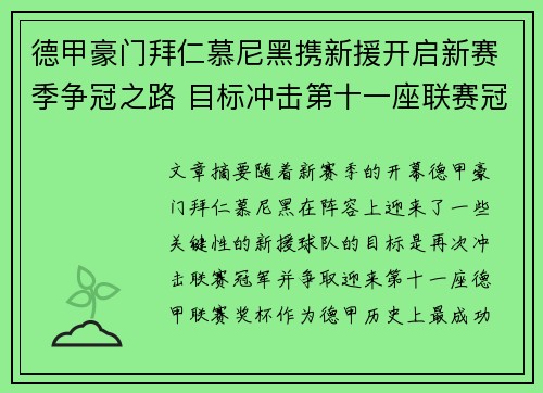 德甲豪门拜仁慕尼黑携新援开启新赛季争冠之路 目标冲击第十一座联赛冠军