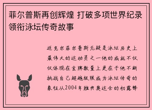 菲尔普斯再创辉煌 打破多项世界纪录领衔泳坛传奇故事