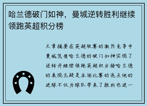 哈兰德破门如神，曼城逆转胜利继续领跑英超积分榜
