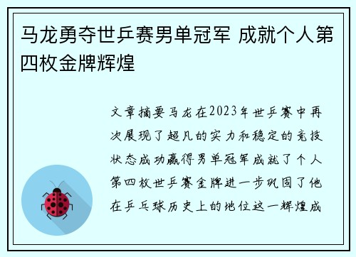 马龙勇夺世乒赛男单冠军 成就个人第四枚金牌辉煌