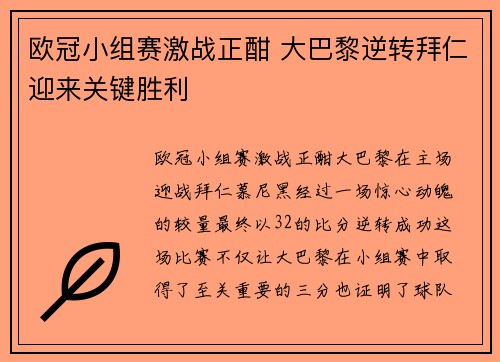 欧冠小组赛激战正酣 大巴黎逆转拜仁迎来关键胜利