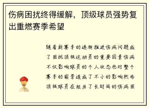 伤病困扰终得缓解，顶级球员强势复出重燃赛季希望