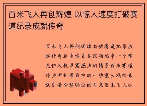 百米飞人再创辉煌 以惊人速度打破赛道纪录成就传奇