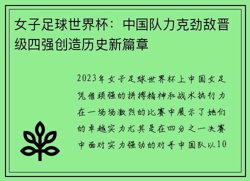 女子足球世界杯：中国队力克劲敌晋级四强创造历史新篇章