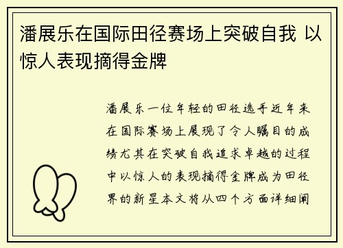 潘展乐在国际田径赛场上突破自我 以惊人表现摘得金牌