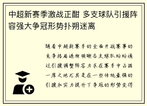 中超新赛季激战正酣 多支球队引援阵容强大争冠形势扑朔迷离