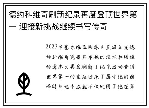 德约科维奇刷新纪录再度登顶世界第一 迎接新挑战继续书写传奇
