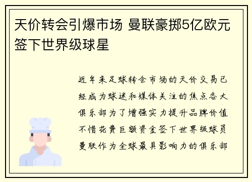 天价转会引爆市场 曼联豪掷5亿欧元签下世界级球星