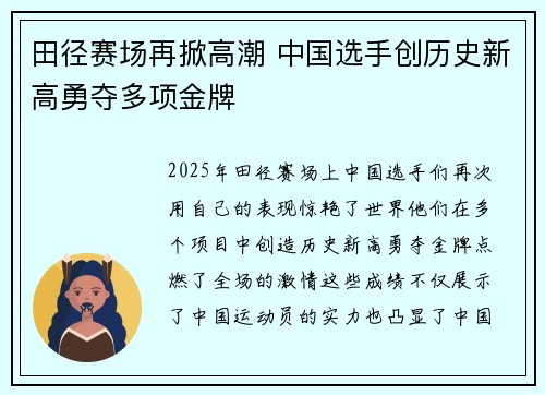 田径赛场再掀高潮 中国选手创历史新高勇夺多项金牌
