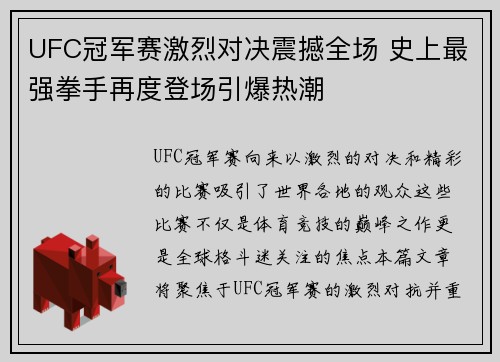 UFC冠军赛激烈对决震撼全场 史上最强拳手再度登场引爆热潮