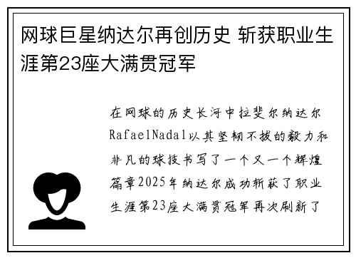 网球巨星纳达尔再创历史 斩获职业生涯第23座大满贯冠军