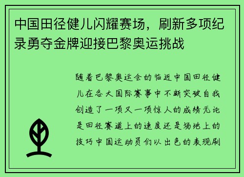 中国田径健儿闪耀赛场，刷新多项纪录勇夺金牌迎接巴黎奥运挑战