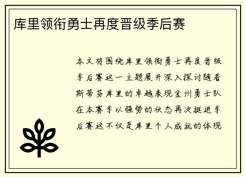 库里领衔勇士再度晋级季后赛