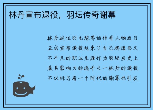 林丹宣布退役，羽坛传奇谢幕