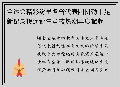 全运会精彩纷呈各省代表团拼劲十足新纪录接连诞生竞技热潮再度掀起
