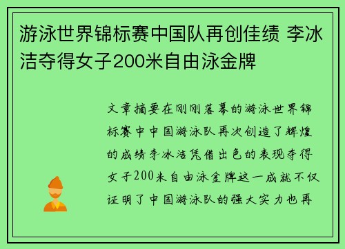游泳世界锦标赛中国队再创佳绩 李冰洁夺得女子200米自由泳金牌