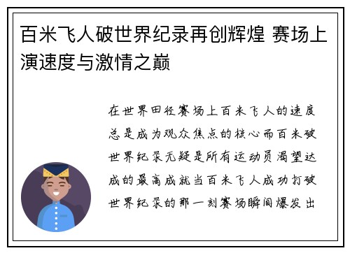 百米飞人破世界纪录再创辉煌 赛场上演速度与激情之巅