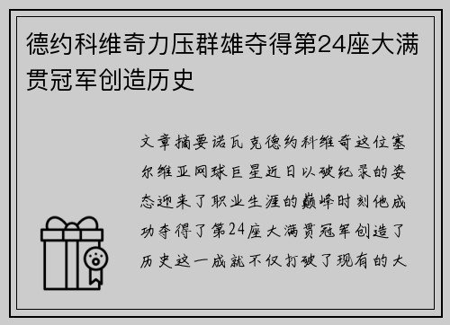 德约科维奇力压群雄夺得第24座大满贯冠军创造历史