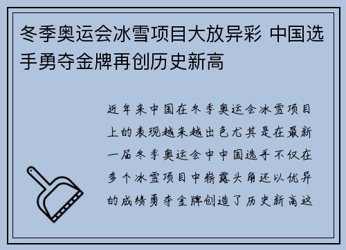 冬季奥运会冰雪项目大放异彩 中国选手勇夺金牌再创历史新高