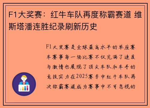 F1大奖赛：红牛车队再度称霸赛道 维斯塔潘连胜纪录刷新历史
