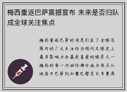 梅西重返巴萨震撼宣布 未来是否归队成全球关注焦点