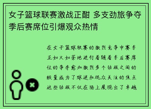 女子篮球联赛激战正酣 多支劲旅争夺季后赛席位引爆观众热情