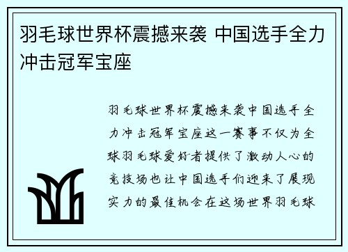 羽毛球世界杯震撼来袭 中国选手全力冲击冠军宝座