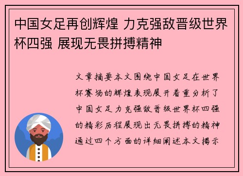 中国女足再创辉煌 力克强敌晋级世界杯四强 展现无畏拼搏精神