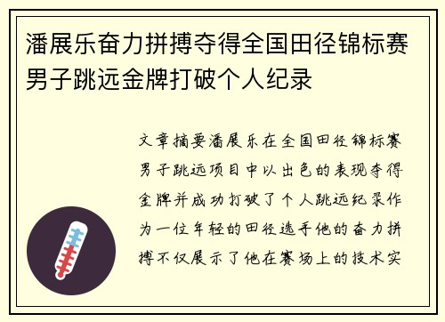 潘展乐奋力拼搏夺得全国田径锦标赛男子跳远金牌打破个人纪录