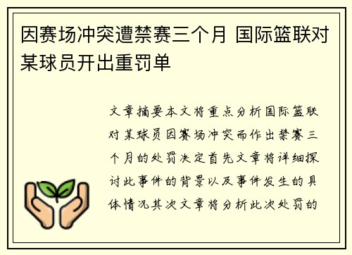 因赛场冲突遭禁赛三个月 国际篮联对某球员开出重罚单