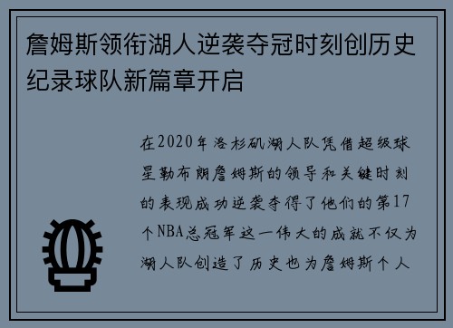詹姆斯领衔湖人逆袭夺冠时刻创历史纪录球队新篇章开启