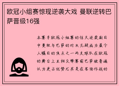 欧冠小组赛惊现逆袭大戏 曼联逆转巴萨晋级16强