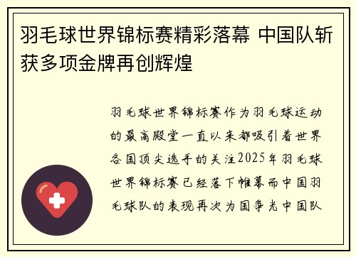 羽毛球世界锦标赛精彩落幕 中国队斩获多项金牌再创辉煌