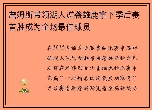 詹姆斯带领湖人逆袭雄鹿拿下季后赛首胜成为全场最佳球员