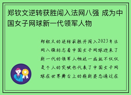 郑钦文逆转获胜闯入法网八强 成为中国女子网球新一代领军人物