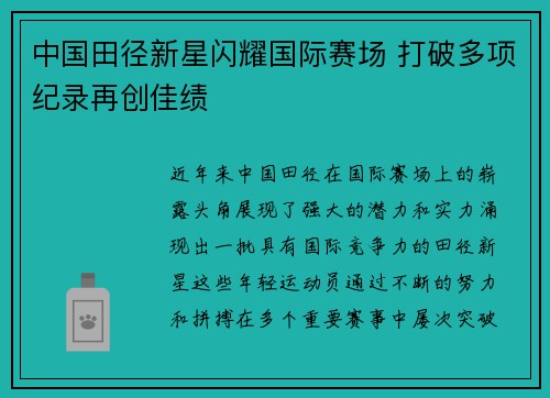 中国田径新星闪耀国际赛场 打破多项纪录再创佳绩