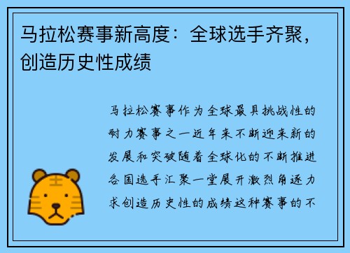马拉松赛事新高度：全球选手齐聚，创造历史性成绩