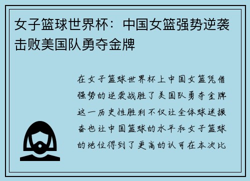 女子篮球世界杯：中国女篮强势逆袭击败美国队勇夺金牌