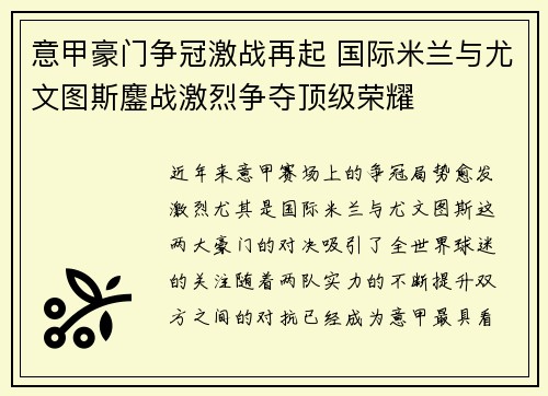 意甲豪门争冠激战再起 国际米兰与尤文图斯鏖战激烈争夺顶级荣耀