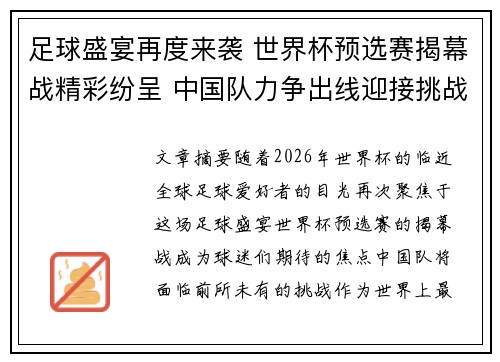 足球盛宴再度来袭 世界杯预选赛揭幕战精彩纷呈 中国队力争出线迎接挑战