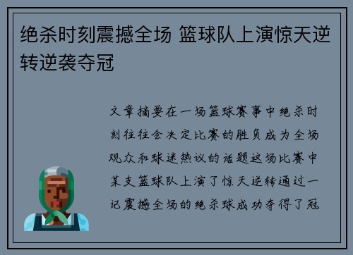 绝杀时刻震撼全场 篮球队上演惊天逆转逆袭夺冠