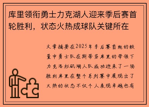 库里领衔勇士力克湖人迎来季后赛首轮胜利，状态火热成球队关键所在