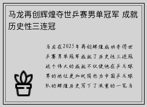 马龙再创辉煌夺世乒赛男单冠军 成就历史性三连冠
