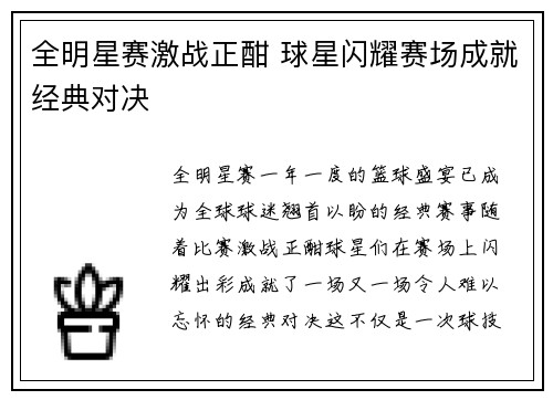全明星赛激战正酣 球星闪耀赛场成就经典对决