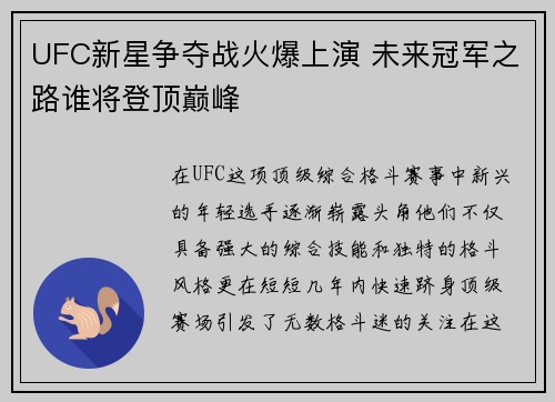 UFC新星争夺战火爆上演 未来冠军之路谁将登顶巅峰