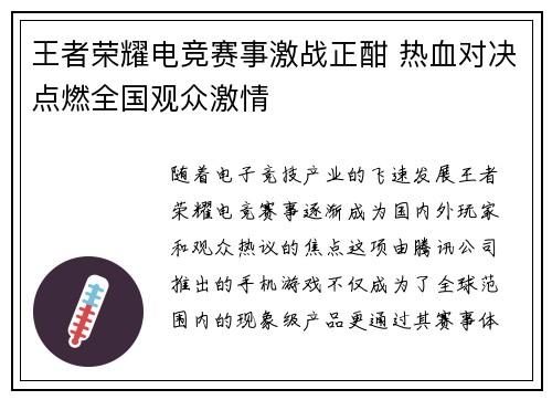 王者荣耀电竞赛事激战正酣 热血对决点燃全国观众激情