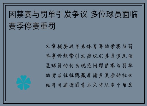 因禁赛与罚单引发争议 多位球员面临赛季停赛重罚
