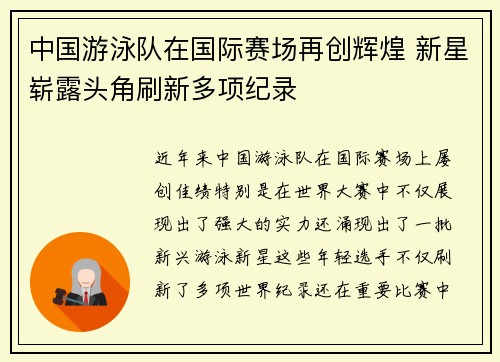 中国游泳队在国际赛场再创辉煌 新星崭露头角刷新多项纪录