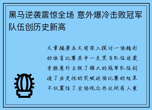 黑马逆袭震惊全场 意外爆冷击败冠军队伍创历史新高