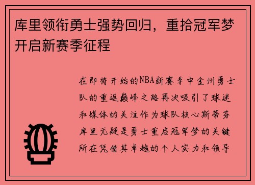 库里领衔勇士强势回归，重拾冠军梦开启新赛季征程